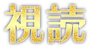 視読