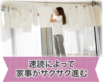 速読によって家事がサクサク進む