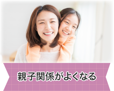 親子関係がよくなる