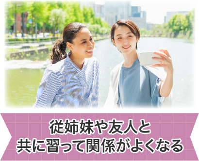 従姉妹や友人と共に習って関係がよくなる