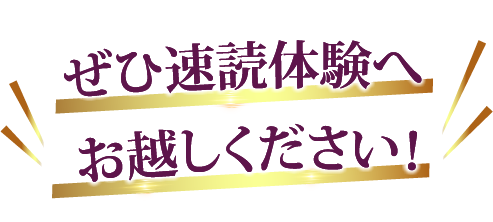 ぜひ速読体験へお越しください!
